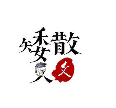 矮人散文邀读