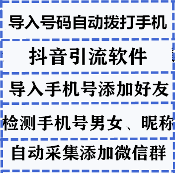 批量检测手机号男女微信昵称/导入手机号加粉/数据采集