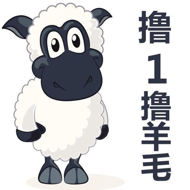 撸一撸羊毛党