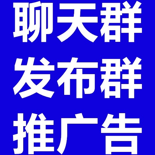 广告推广群聊平台神器引流
