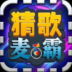 猜歌麦霸挑战赛