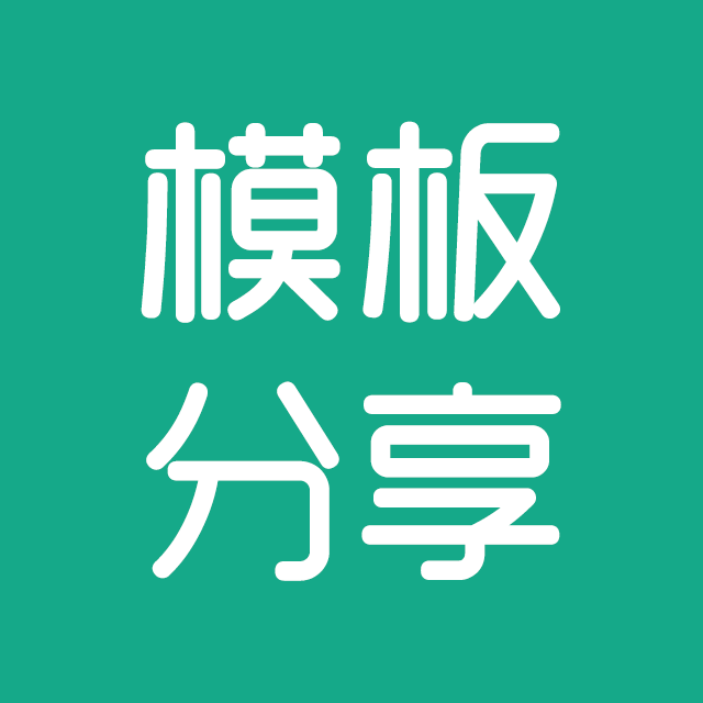 ppt模板 excel模板 word模板 流程图模板 简历模板免费下载