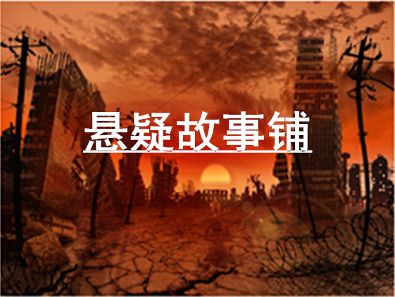 悬疑故事铺
