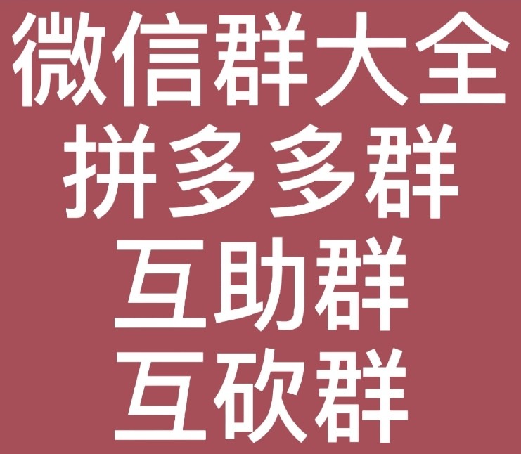 最新拼多多互助群2020