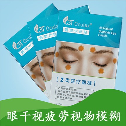 3T 眼周穴位贴