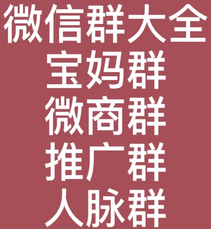 最新今天微信群二维码2020